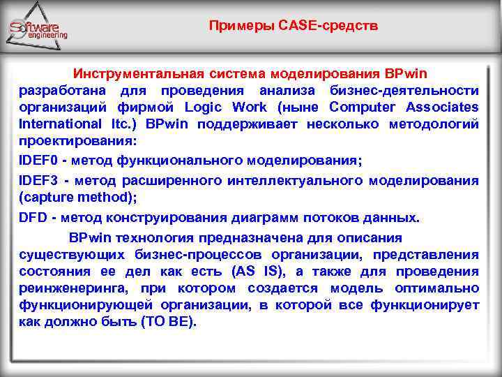 Примеры CASE-средств Инструментальная система моделирования BРwin разработана для проведения анализа бизнес-деятельности организаций фирмой Logic