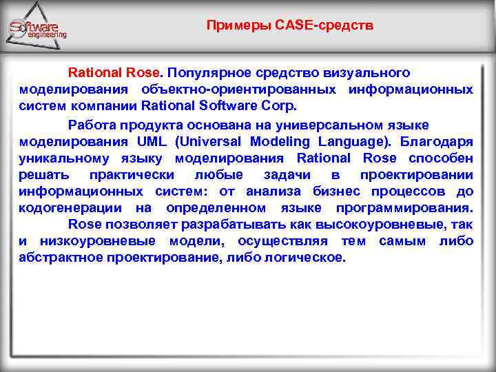 Примеры CASE-средств Rational Rose. Популярное средство визуального моделирования объектно-ориентированных информационных систем компании Rational Software