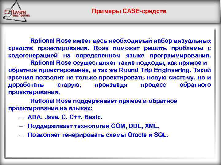 Примеры CASE-средств Rational Rose имеет весь необходимый набор визуальных средств проектирования. Rose поможет решить