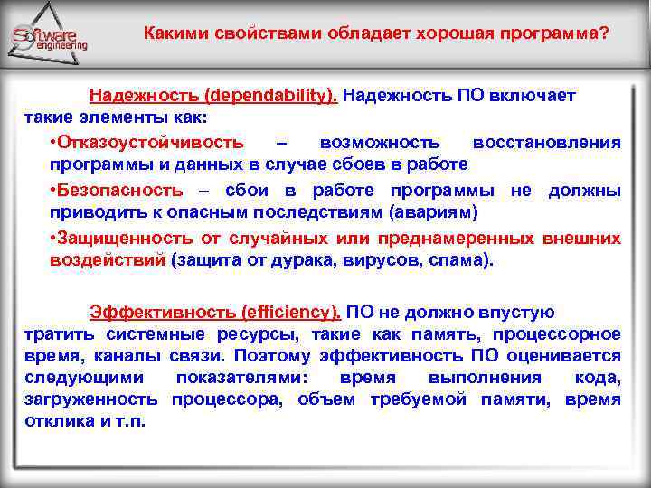 Какими свойствами обладает хорошая программа? Надежность (dependability). Надежность ПО включает такие элементы как: •