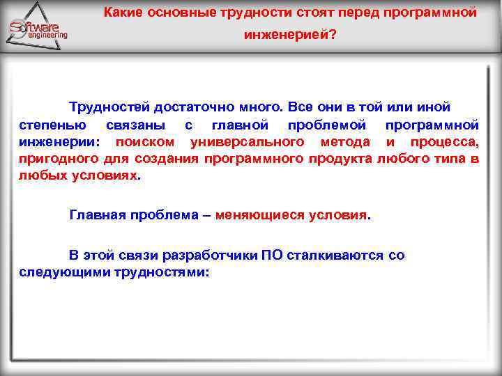 Какие основные трудности стоят перед программной инженерией? Трудностей достаточно много. Все они в той