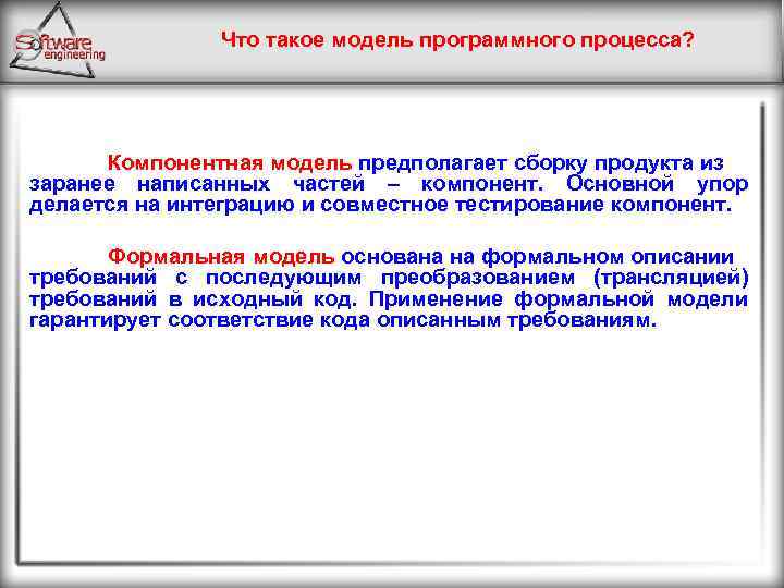 Что такое модель программного процесса? Компонентная модель предполагает сборку продукта из заранее написанных частей