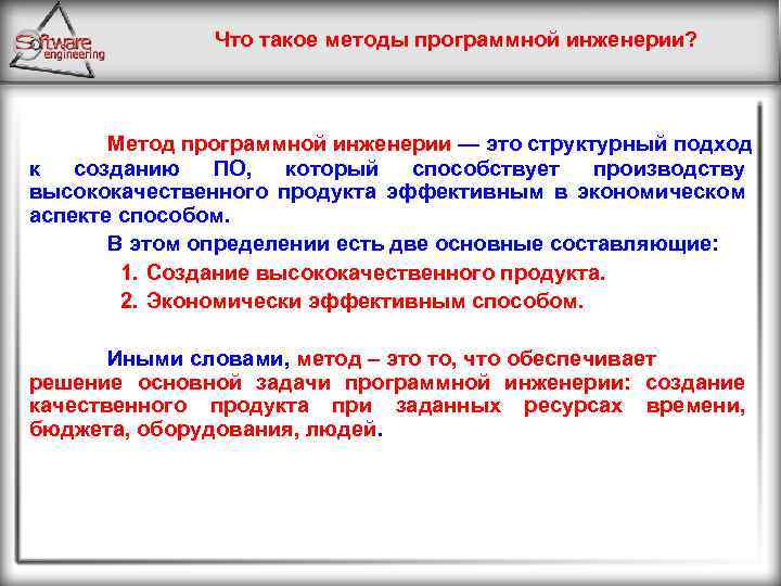 Что такое методы программной инженерии? Метод программной инженерии — это структурный подход к созданию