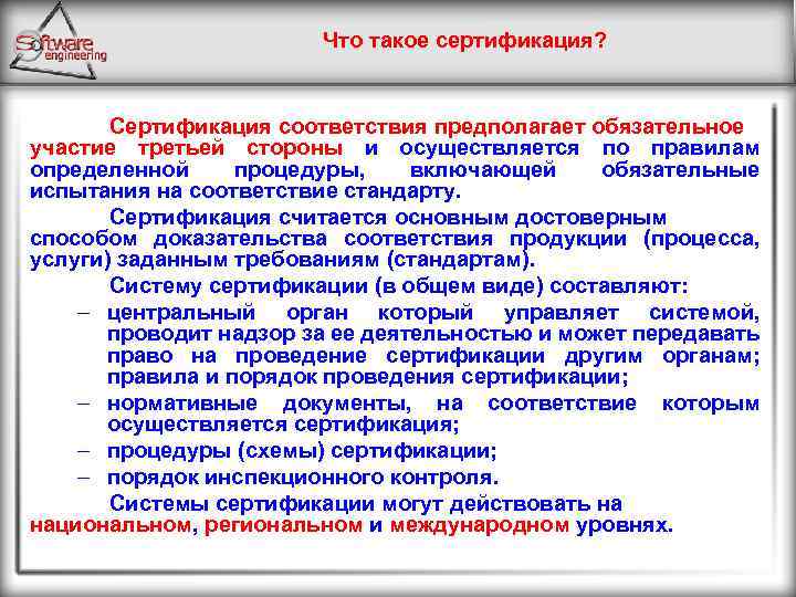 Что такое сертификация? Сертификация соответствия предполагает обязательное участие третьей стороны и осуществляется по правилам
