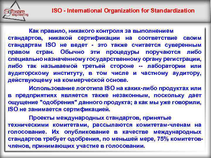 ISO - International Organization for Standardization Как правило, никакого контроля за выполнением стандартов, никакой