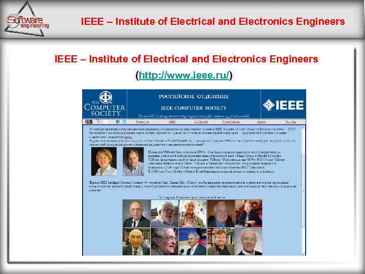 IEEE – Institute of Electrical and Electronics Engineers (http: //www. ieee. ru/) 