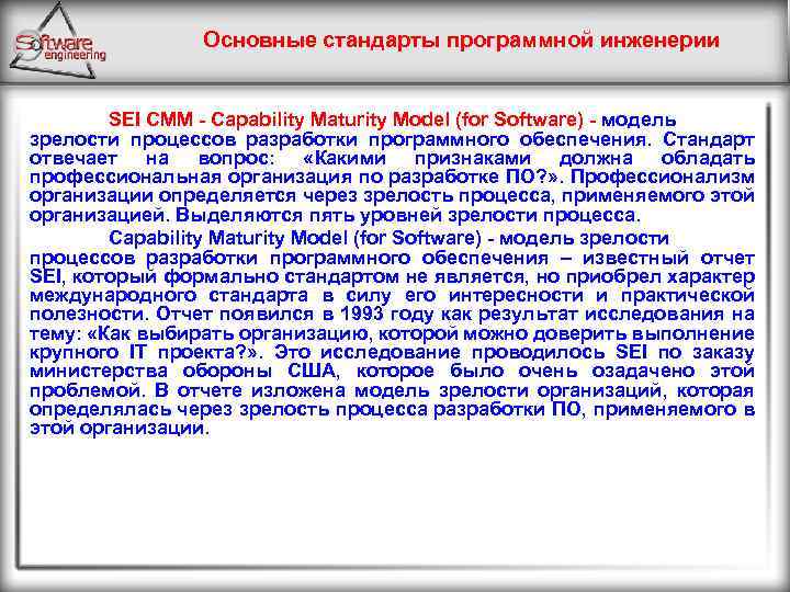 Основные стандарты программной инженерии SEI CMM - Capability Maturity Model (for Software) - модель