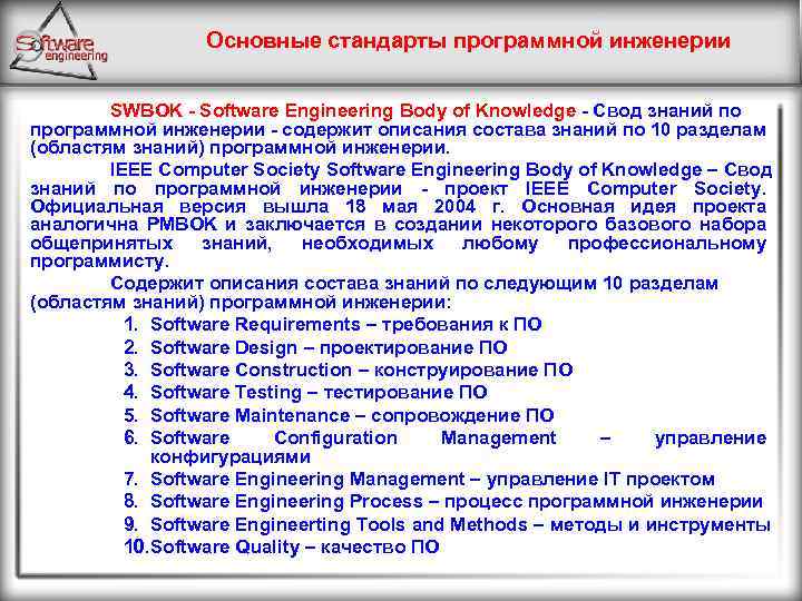 Основные стандарты программной инженерии SWBOK - Software Engineering Body of Knowledge - Свод знаний