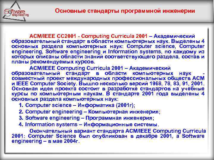 Основные стандарты программной инженерии ACM/IEEE CC 2001 - Computing Curricula 2001 – Академический образовательный