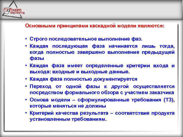 Основными принципами каскадной модели являются: • Строго последовательное выполнение фаз. • Каждая последующая фаза
