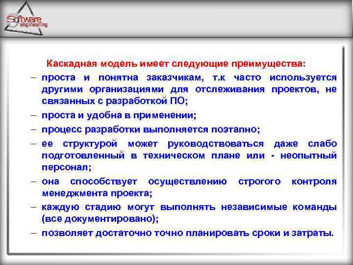 – – – – Каскадная модель имеет следующие преимущества: проста и понятна заказчикам, т.