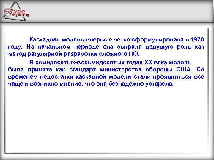 Каскадная модель впервые четко сформулирована в 1970 году. На начальном периоде она сыграла ведущую