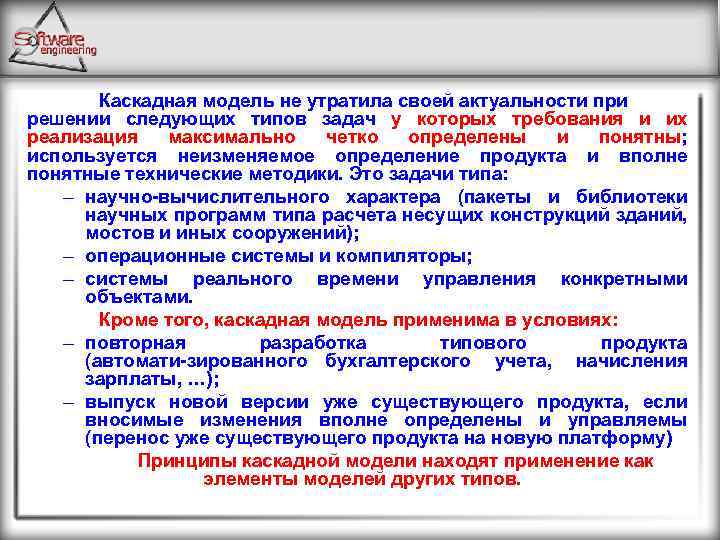 Каскадная модель не утратила своей актуальности при решении следующих типов задач у которых требования