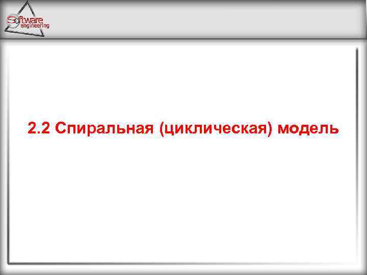 2. 2 Спиральная (циклическая) модель 