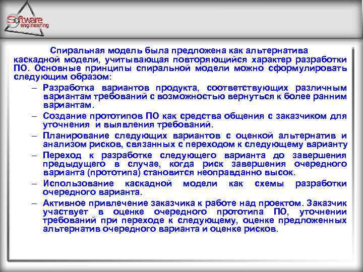 Спиральная модель была предложена как альтернатива каскадной модели, учитывающая повторяющийся характер разработки ПО. Основные