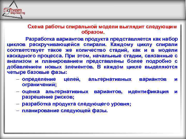 Схема работы спиральной модели выглядит следующим образом. Разработка вариантов продукта представляется как набор циклов
