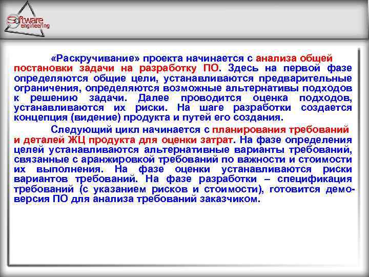  «Раскручивание» проекта начинается с анализа общей постановки задачи на разработку ПО. Здесь на
