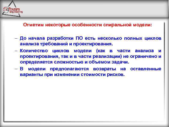 Отметим некоторые особенности спиральной модели: – До начала разработки ПО есть несколько полных циклов