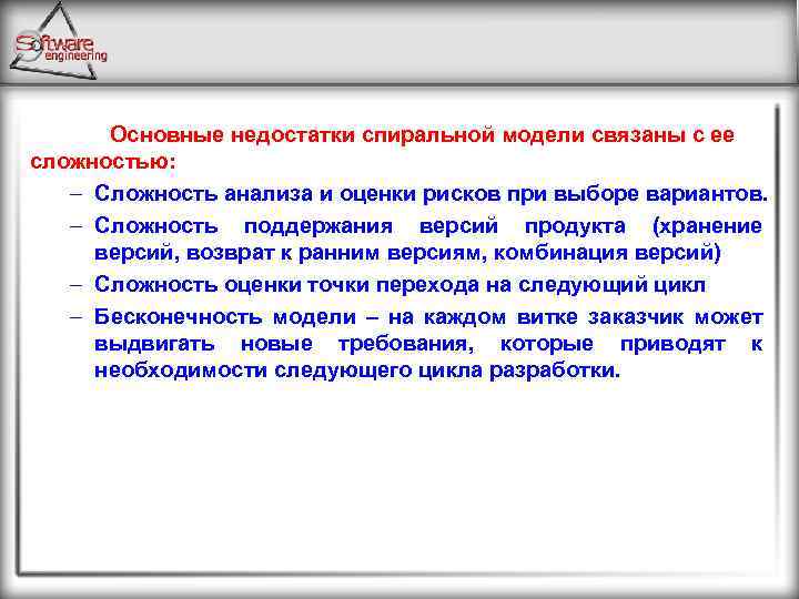 Основные недостатки спиральной модели связаны с ее сложностью: – Сложность анализа и оценки рисков