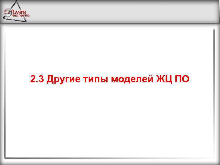 2. 3 Другие типы моделей ЖЦ ПО 