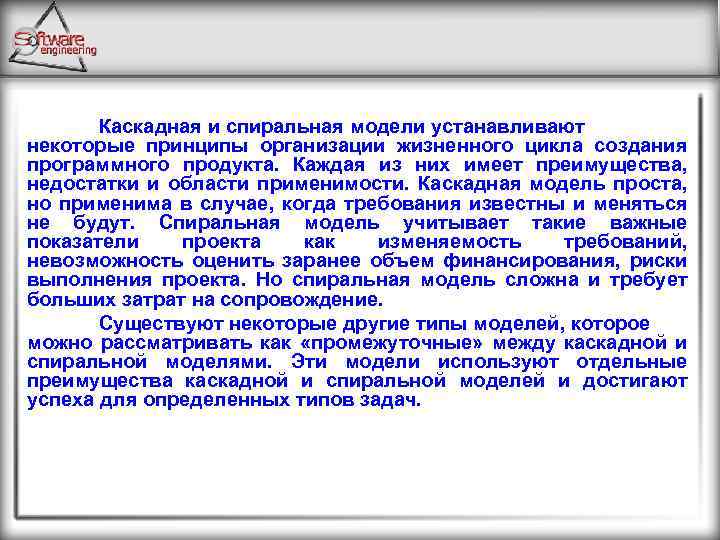 Каскадная и спиральная модели устанавливают некоторые принципы организации жизненного цикла создания программного продукта. Каждая