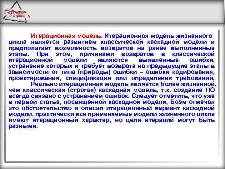 Итерационная модель жизненного цикла является развитием классической каскадной модели и предполагает возможность возвратов на
