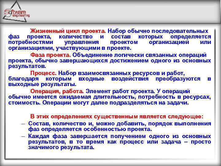 Жизненный цикл проекта. Набор обычно последовательных фаз проекта, количество и состав которых определяется потребностями