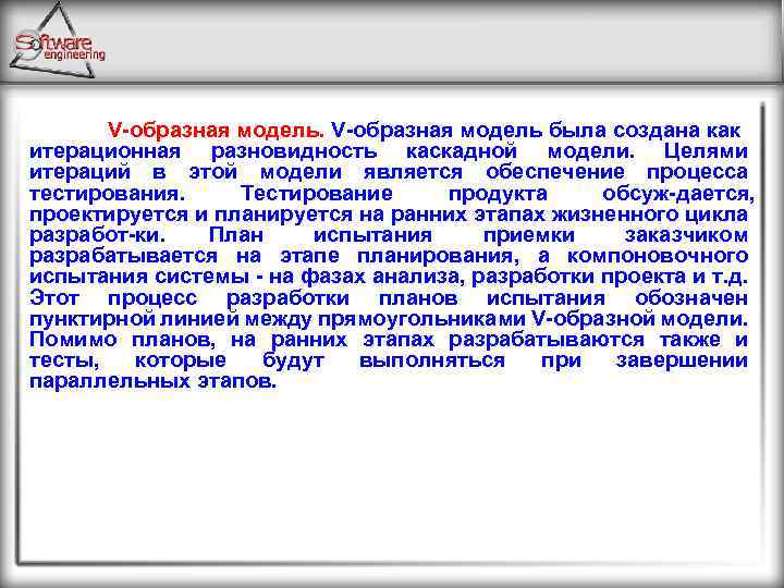 V образная модель была создана как итерационная разновидность каскадной модели. Целями итераций в этой