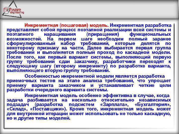 Инкрементная (пошаговая) модель. Инкрементная разработка представляет собой процесс поэтапной реализации всей системы и поэтапного