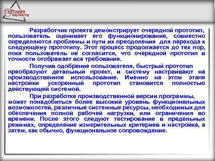 Разработчик проекта демонстрирует очередной прототип, пользователь оценивает его функционирование, совместно определяются проблемы и пути