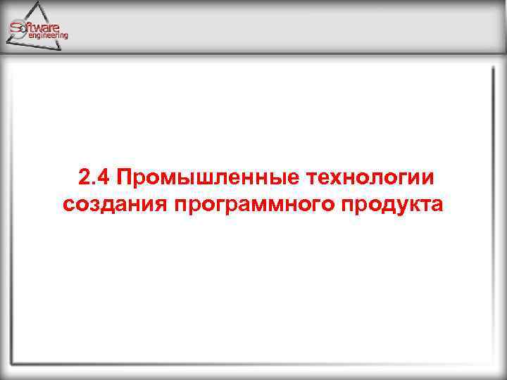 2. 4 Промышленные технологии создания программного продукта 