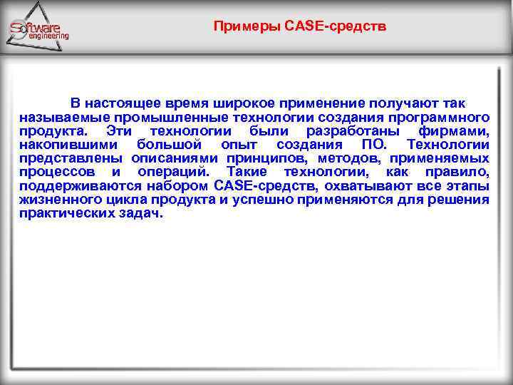 Примеры CASE средств В настоящее время широкое применение получают так называемые промышленные технологии создания