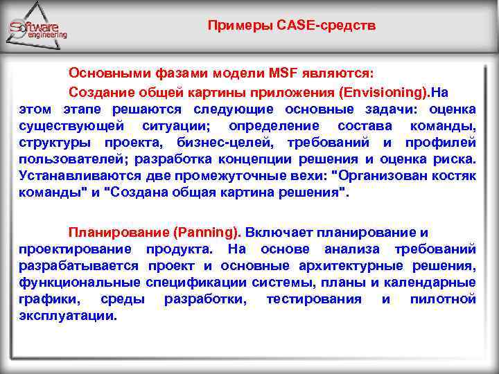 Примеры CASE средств Основными фазами модели MSF являются: Создание общей картины приложения (Envisioning). На