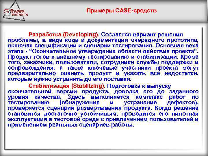 Примеры CASE средств Разработка (Developing). Создается вариант решения проблемы, в виде кода и документации