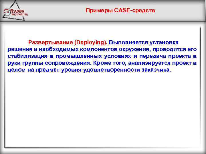 Примеры CASE средств Развертывание (Deploying). Выполняется установка решения и необходимых компонентов окружения, проводится его