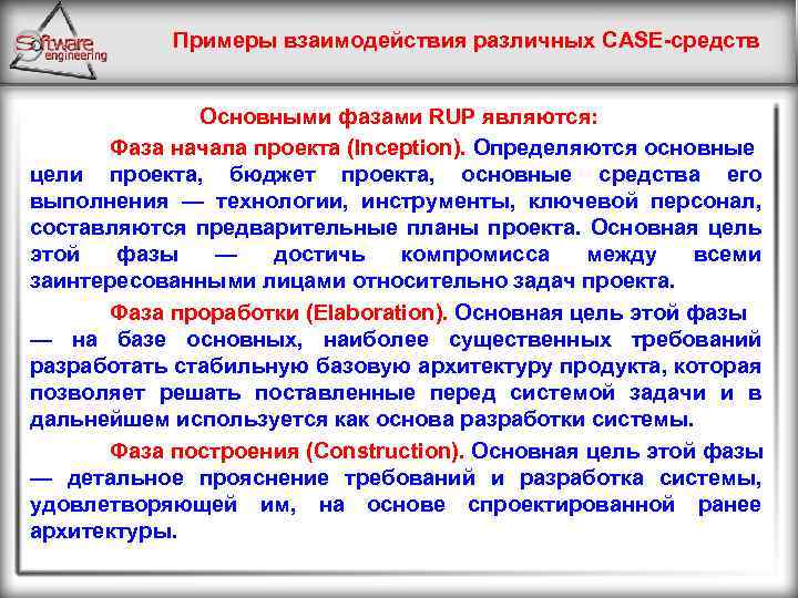 Примеры взаимодействия различных CASE средств Основными фазами RUP являются: Фаза начала проекта (Inception). Определяются