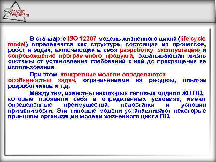 В стандарте ISO 12207 модель жизненного цикла (life cycle model) определяется как структура, состоящая