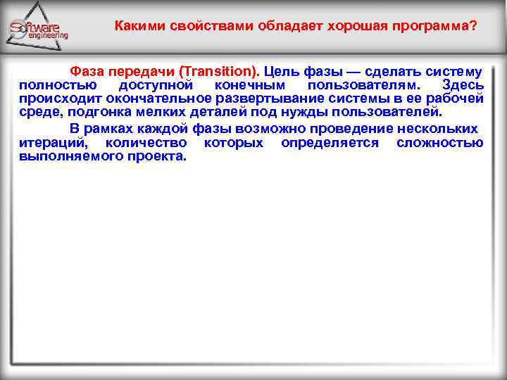 Какими свойствами обладает хорошая программа? Фаза передачи (Transition). Цель фазы — сделать систему полностью