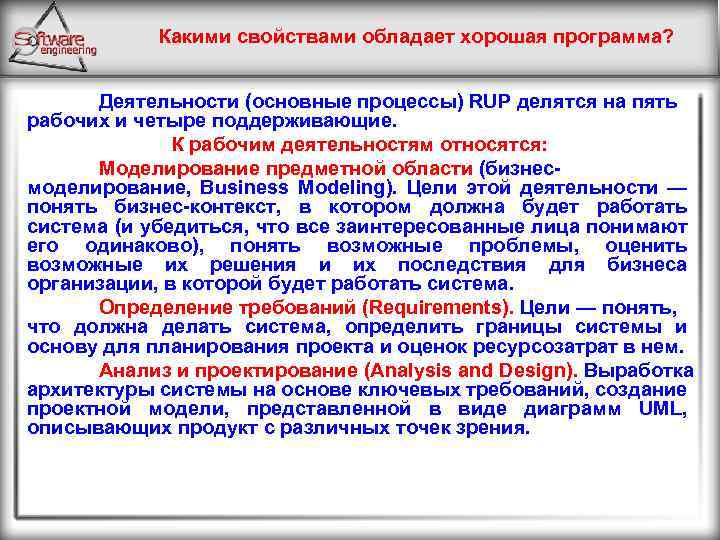 Какими свойствами обладает хорошая программа? Деятельности (основные процессы) RUP делятся на пять рабочих и