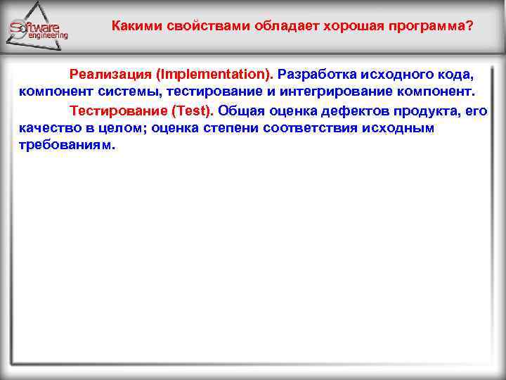 Какими свойствами обладает хорошая программа? Реализация (Implementation). Разработка исходного кода, компонент системы, тестирование и