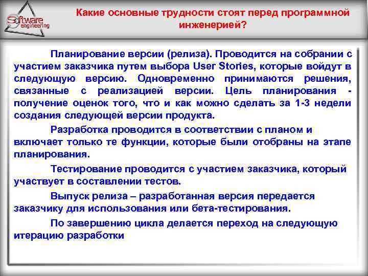 Какие основные трудности стоят перед программной инженерией? Планирование версии (релиза). Проводится на собрании с