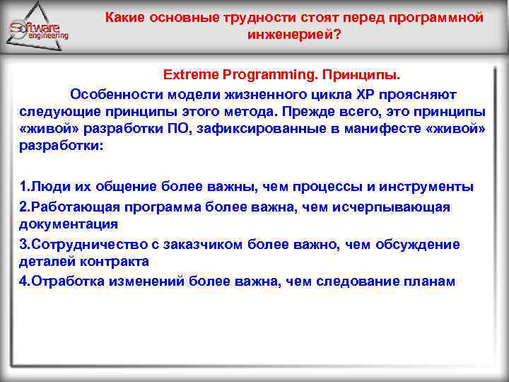 Какие основные трудности стоят перед программной инженерией? Extreme Programming. Принципы. Особенности модели жизненного цикла