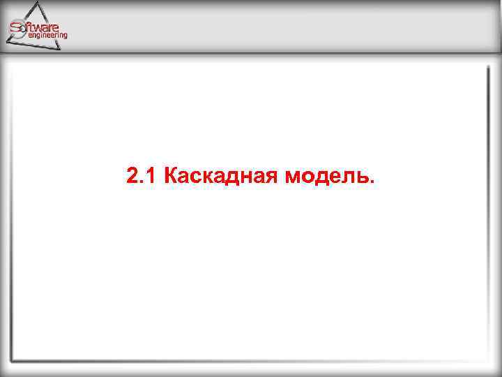 2. 1 Каскадная модель. 