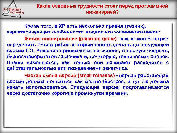 Какие основные трудности стоят перед программной инженерией? Кроме того, в XP есть несколько правил