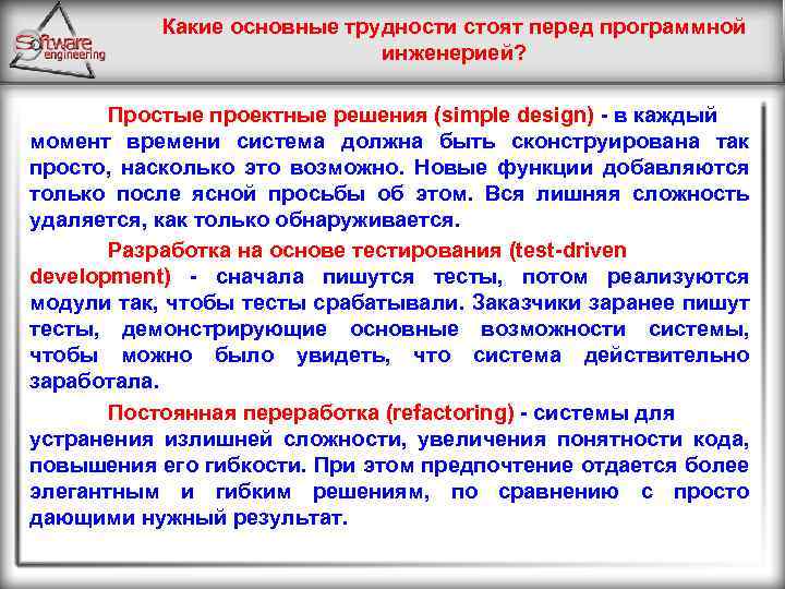 Какие основные трудности стоят перед программной инженерией? Простые проектные решения (simple design) в каждый