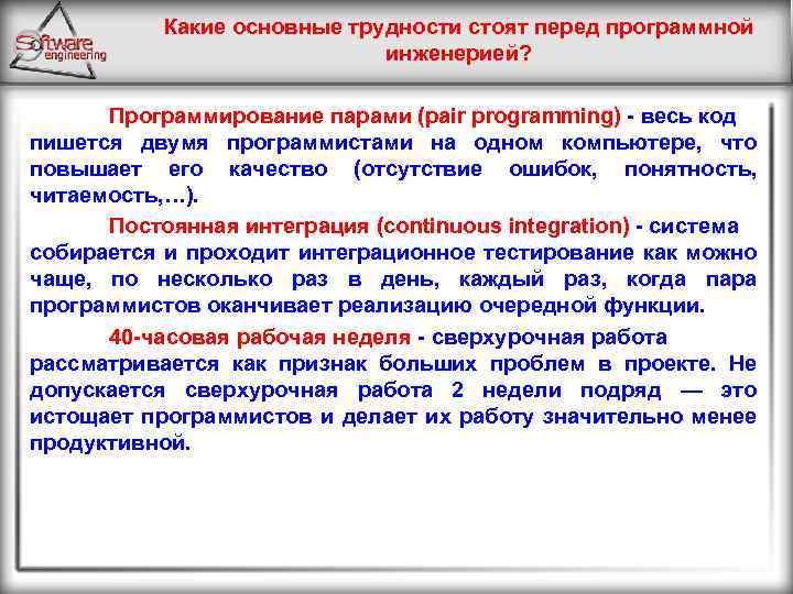 Какие основные трудности стоят перед программной инженерией? Программирование парами (pair programming) весь код пишется