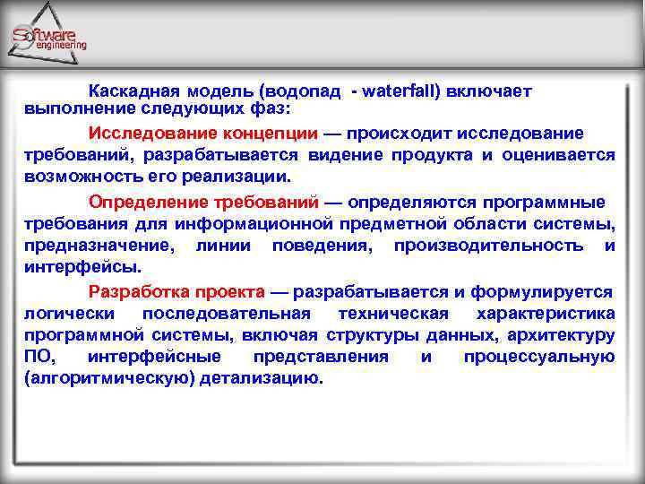 Каскадная модель (водопад waterfall) включает выполнение следующих фаз: Исследование концепции — происходит исследование требований,