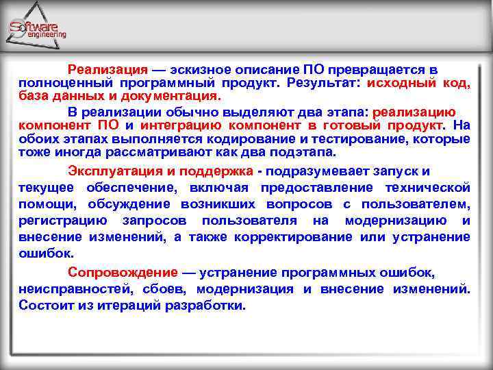 Реализация — эскизное описание ПО превращается в полноценный программный продукт. Результат: исходный код, база