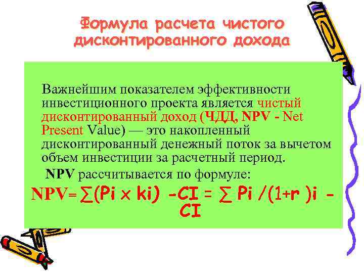 Формула расчета чистого дисконтированного дохода Важнейшим показателем эффективности инвестиционного проекта является чистый дисконтированный доход