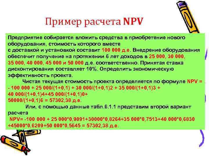 Пример расчета NPV Предприятие собирается вложить средства в приобретение нового оборудования, стоимость которого вместе